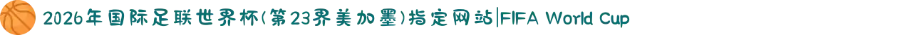 2026年国际足联世界杯(第23界美加墨)指定网站|FIFA World Cup