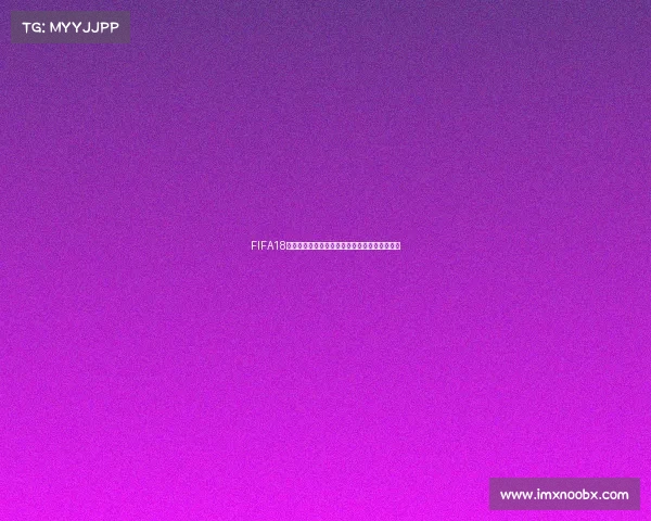 FIFA18是否更新世界杯内容解析与游戏体验变化详解版
