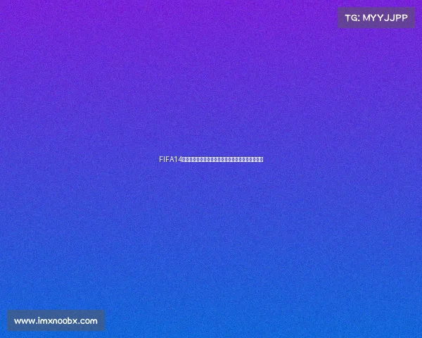 FIFA14手游世界杯模式玩法技巧与赛事通关全攻略指南教程