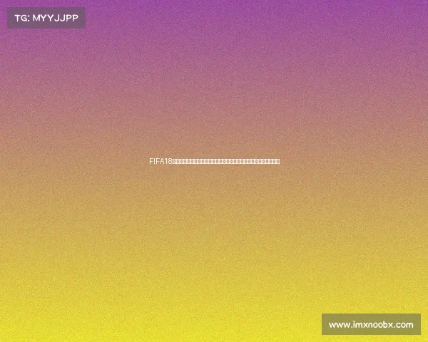FIFA18世界杯更新世界杯模式的具体上线时间全面解析与玩家关注焦点汇总