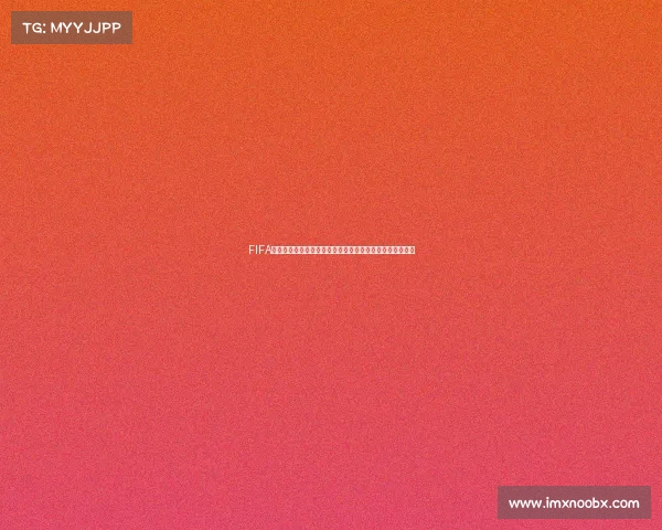 FIFA世界杯淘汰通行证玩法详解与快速上手攻略指南全流程攻略 FIFA世界杯淘汰通行证玩法详解与快速上手攻略指南全流程攻略